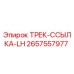 2657557977 ТРЕК-ССЫЛКА-LH Epiroc