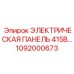 1092000673 ЭЛЕКТРИЧЕСКАЯ ПАНЕЛЬ 415В Epiroc