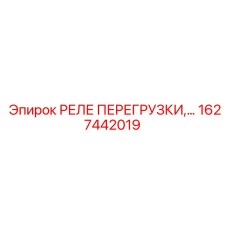 1627442019 РЕЛЕ ПЕРЕГРУЗКИ Epiroc
