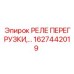 1627442019 РЕЛЕ ПЕРЕГРУЗКИ Epiroc