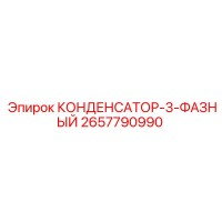 2657790990 КОНДЕНСАТОР-3-ФАЗНЫЙ Epiroc