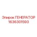 Генератор для буровой техники артикул 1636301593