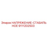 9111202503 НАПРЯЖЕНИЕ-СТАБИЛЬНОЕ Epiroc