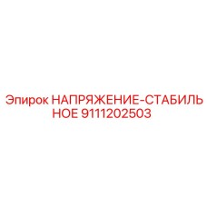 9111202503 НАПРЯЖЕНИЕ-СТАБИЛЬНОЕ Epiroc
