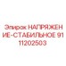Стабилизатор напряжения для промышленного оборудования арт.9111202503
