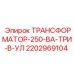2202969104 ТРАНСФОРМАТОР-250-ВА-ТРИ-В-УЛ Epiroc