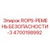 Ремень безопасности ROPS Epiroc артикул 4700198992