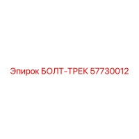 57730012 БОЛТ-ТРЕК Epiroc