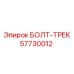 57730012 БОЛТ-ТРЕК Epiroc