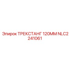NLC2241061 ТРЕКСТАНГ 120MM Epiroc