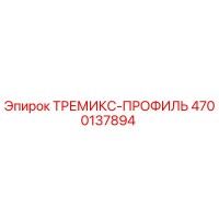 4700137894 ТРЕМИКС-ПРОФИЛЬ | Epiroc