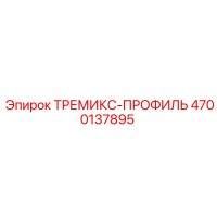 4700137895 ТРЕМИКС-ПРОФИЛЬ | Epiroc
