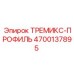 4700137895 ТРЕМИКС-ПРОФИЛЬ | Epiroc