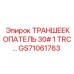 GS71061763 ТРАНШЕЕКОПАТЕЛЬ 30# 1 TRC | Epiroc