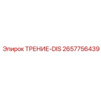 2657756439 ТРЕНИЕ-DIS Epiroc