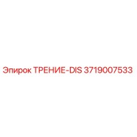 3719007533 ТРЕНИЕ-DIS Epiroc