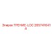 Оригинальный элемент ТРЕНИЕ-LOC 2657416414 для систем блокировки