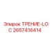 Оригинальный элемент ТРЕНИЕ-LOC 2657416414 для систем блокировки