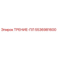5536981600 ТРЕНИЕ-ПЛ Epiroc