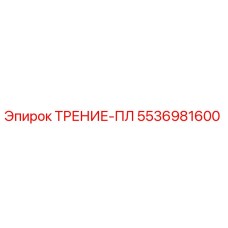 Фотография фрикционной пластины Epiroc 5536981600 ТРЕНИЕ-ПЛ для буровых установок
