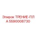 Фото фрикционной пластины Epiroc 5590008730 ТРЕНИЕ-ПЛА в действии
