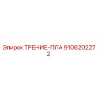 9106202272 ТРЕНИЕ-ПЛА Epiroc