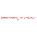 Оригинальная деталь ТРЕНИЕ-ПЛА 9106202272 производства Epiroc