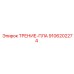 Специализированная деталь 9106202274 для техники Epiroc