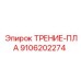 Специализированная деталь 9106202274 для техники Epiroc