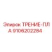 ТРЕНИЕ-ПЛА 9106202284 для буровых машин Epiroc
