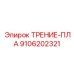 Трение-пла для бурового станка Epiroc артикул 9106202321