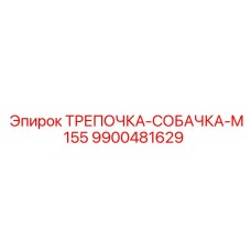 9900481629 ТРЕПОЧКА-СОБАЧКА-M155 Epiroc