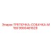 Оригинальная ТРЕПОЧКА-СОБАЧКА для станков Epiroc M155 артикул 9900481629