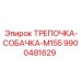 Оригинальная ТРЕПОЧКА-СОБАЧКА для станков Epiroc M155 артикул 9900481629