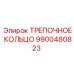 9900480823 ТРЕПОЧНОЕ КОЛЬЦО Epiroc