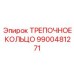 9900481271 ТРЕПОЧНОЕ КОЛЬЦО Epiroc