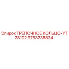 9753238834 ТРЕПОЧНОЕ КОЛЬЦО-YT28102 Epiroc