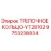 9753238834 ТРЕПОЧНОЕ КОЛЬЦО-YT28102 Epiroc