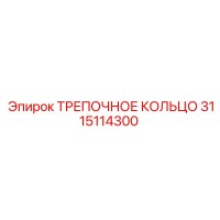 3115114300 ТРЕПОЧНОЕ КОЛЬЦО Epiroc