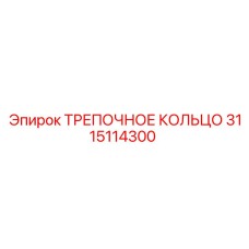3115114300 ТРЕПОЧНОЕ КОЛЬЦО Epiroc