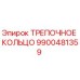 9900481359 ТРЕПОЧНОЕ КОЛЬЦО Epiroc