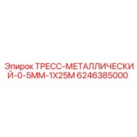 6246385000 ТРЕСС-МЕТАЛЛИЧЕСКИЙ-0-5MM-1X25M Epiroc