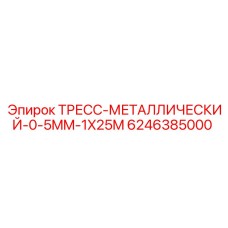 6246385000 ТРЕСС-МЕТАЛЛИЧЕСКИЙ-0-5MM-1X25M Epiroc