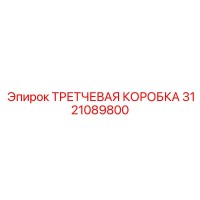 3121089800 ТРЕТЧЕВАЯ КОРОБКА Epiroc