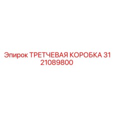 3121089800 ТРЕТЧЕВАЯ КОРОБКА Epiroc