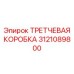 3121089800 ТРЕТЧЕВАЯ КОРОБКА Epiroc