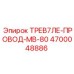 4700048886 ТРЕВ7ЛЕ-ПРОВОД-МВ-80 Epiroc