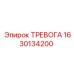 Тревога Epiroc 1630134200 - инновационный компонент аварийной сигнализации