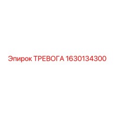 Тревога Epiroc 1630134300 - высокоэффективный компонент для бурового оборудования