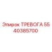 Оригинальная деталь ТРЕВОГА 5540385700 для буровых станков Epiroc